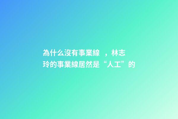 為什么沒有事業線，林志玲的事業線居然是“人工”的